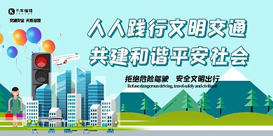 交通文明建筑马路绿色创意简约展板