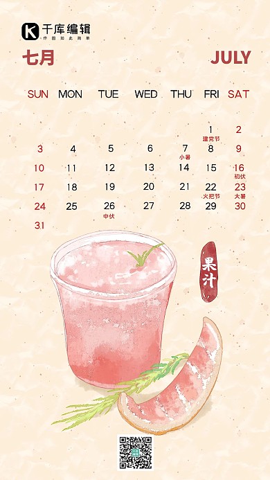 2022年7月美食月历海报