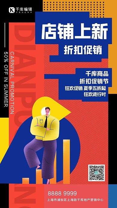 店铺上新潮流人物红色创意海报