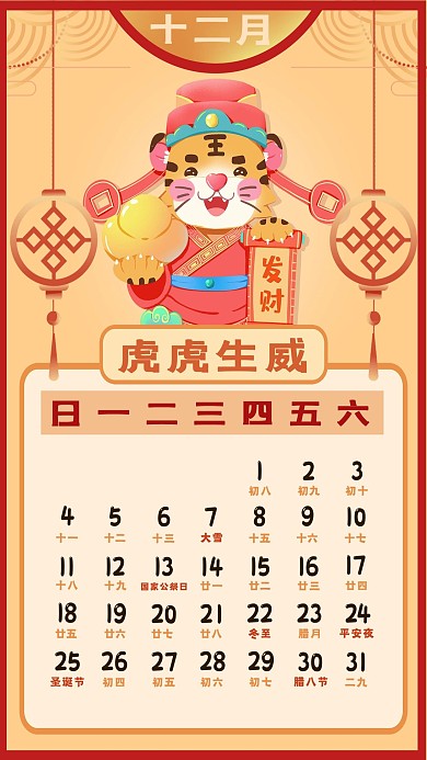 2022年新年新春虎年日历12月日历