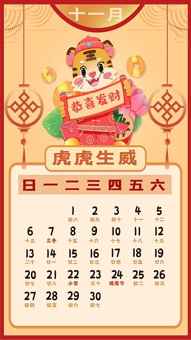 2022年新年新春虎年日历11月日历