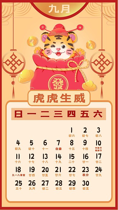 2022年新年新春虎年日历9月日历