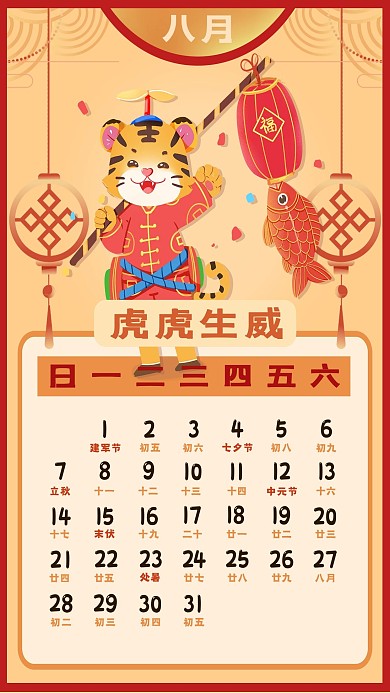 2022年新年新春虎年日历8月日历