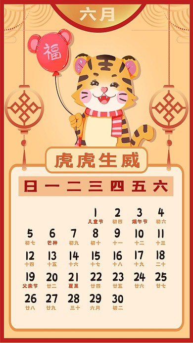 2022年新年新春虎年日历6月日历