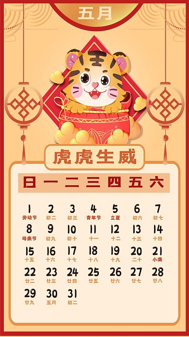 2022年新年新春虎年日历5月日历