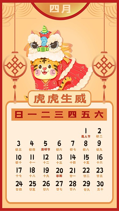 2022年新年新春虎年日历4月日历
