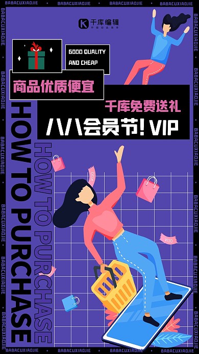 88会员人物礼盒紫色创意海报