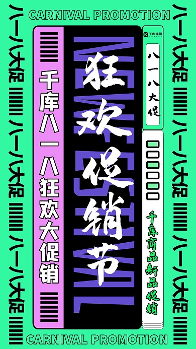 818大促文字绿色创意排版海报