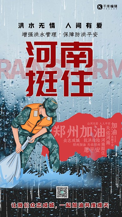河南挺住救援蓝色简约海报