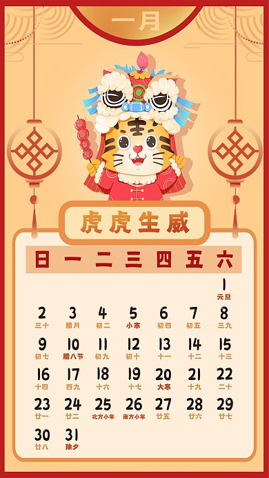 2022年新年新春虎年日历1月日历