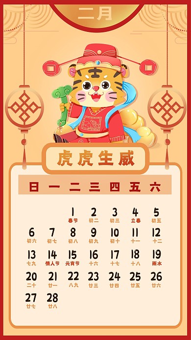 2022年新年新春虎年日历2月日历