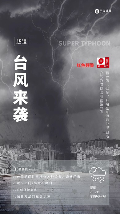 台风预警暴雨天气灰色简约海报