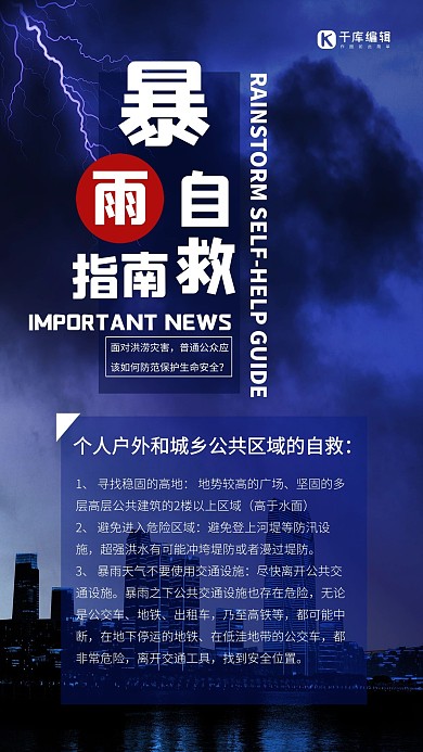 暴雨如何自救暴雨蓝色简约海报