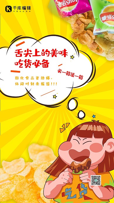 优惠促销零食 薯片纯色海报