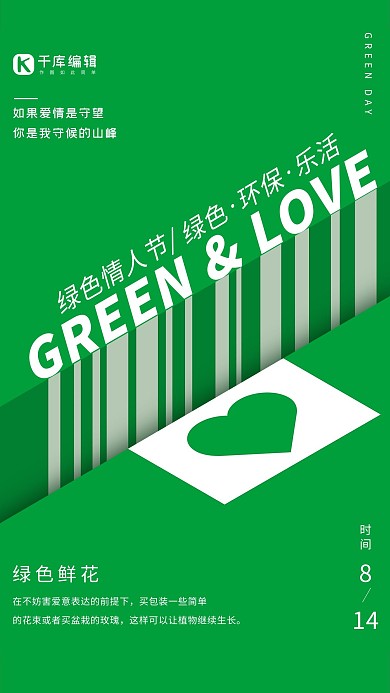 绿色情人节创意宣传海报