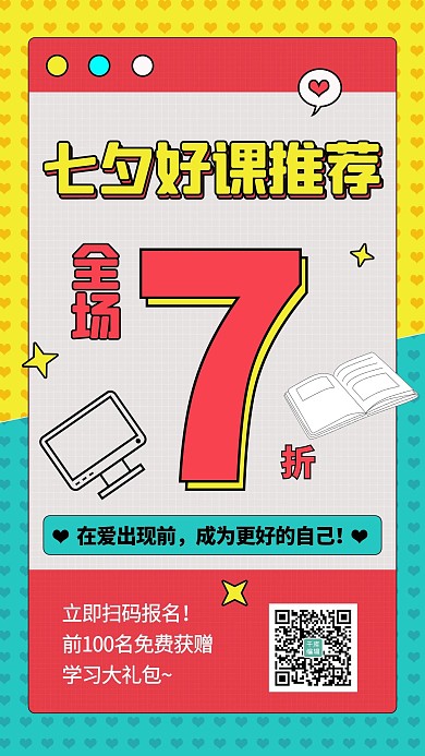 七夕好课推荐文字蓝黄手机海报