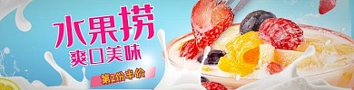 水果捞蓝色简约美团外卖店招海报