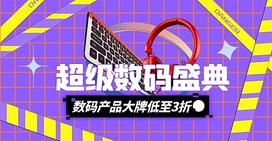 活动数码产品促销电商横版banner
