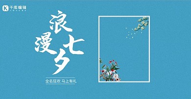 七夕节日花朵电商海报banner