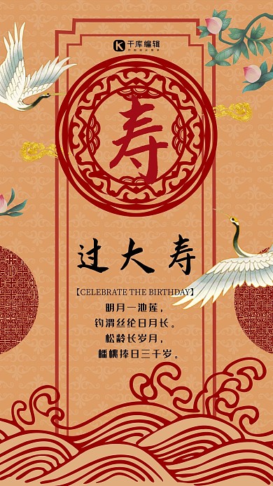 简洁复古中国风寿宴海报