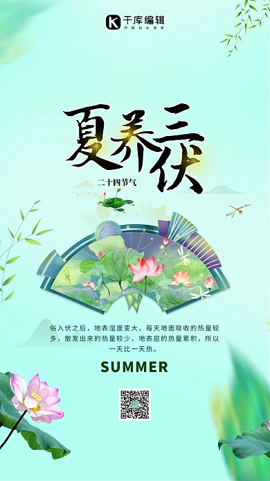 节气三伏天夏季绿色简约海报