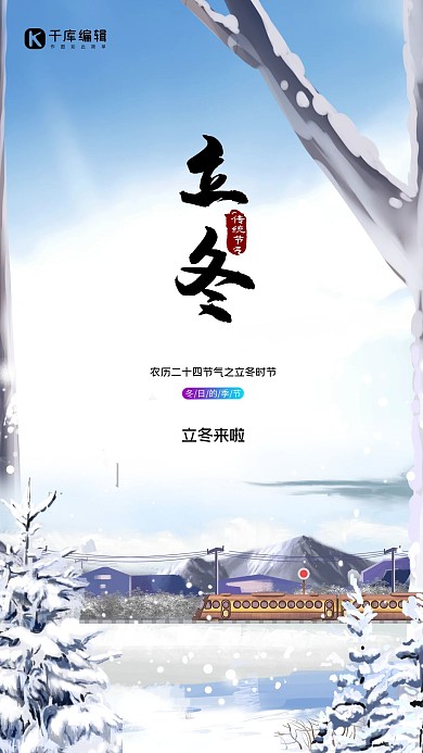 立冬树雪蓝色创意展板海报