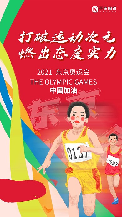 奥运会东京奥运红色简约运动海报