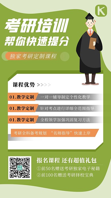 考研课程毕业生绿色卡通手机海报