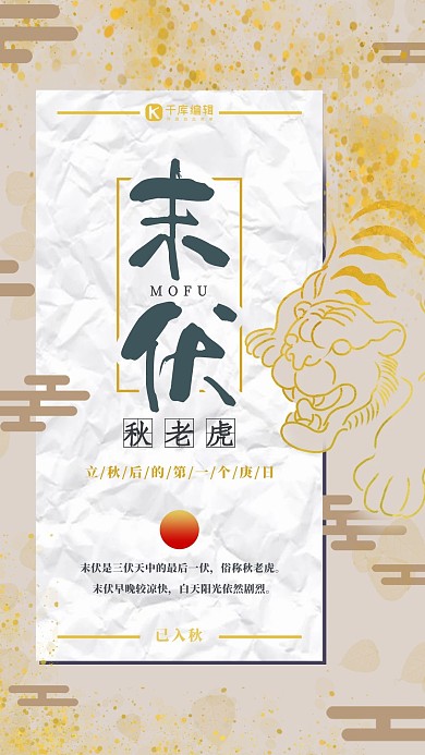 末伏中国风节气手机海报