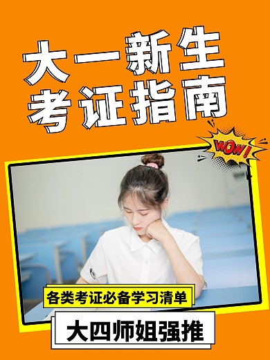 大一新生考证指南橙色小红书封面