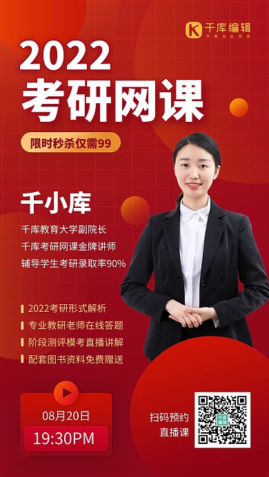 考研网课介绍宣传红色商务海报