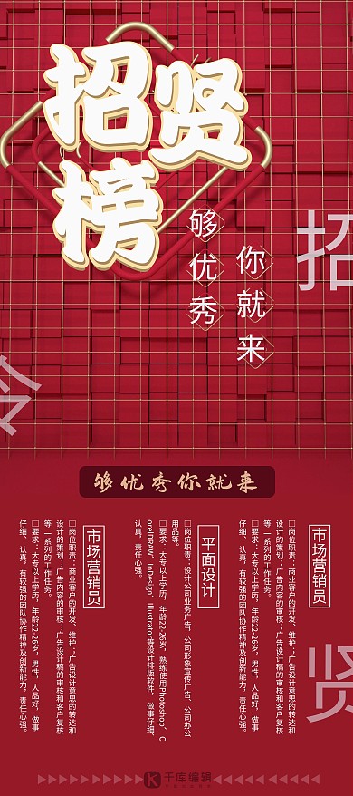 红色简约招贤榜招聘X展架