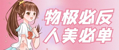 物极必反人美必单卡通人物粉色简约公众号