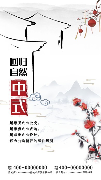 中国风水墨地产销售宣传海报