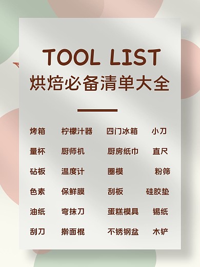 美食烘焙必备清单莫兰迪色小红书