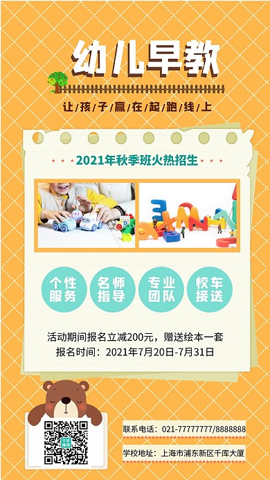 早幼教秋季招生卡通手机海报