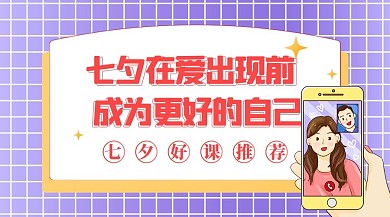 七夕脱单课程好课推荐扁平课程封面