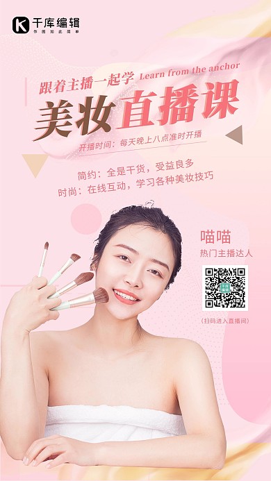 直播美妆粉色纯色海报