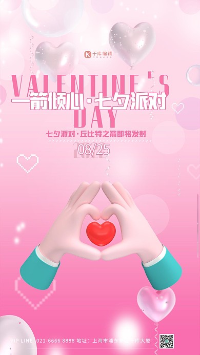 七夕情人节活动爱心粉色简约海报
