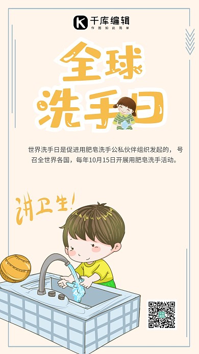 全球洗手日公益插画海报
