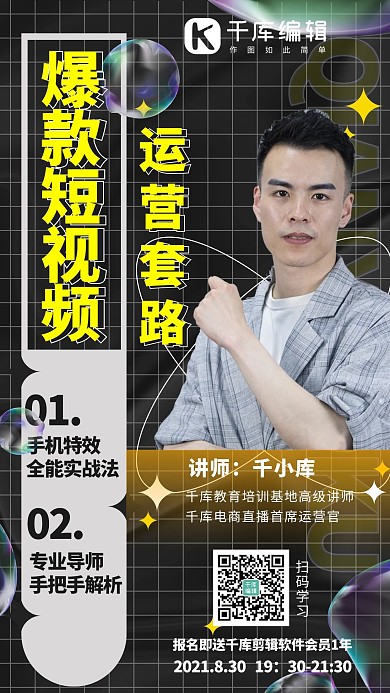 直播课程短视频运营黑色酸性镭射风格手机海报