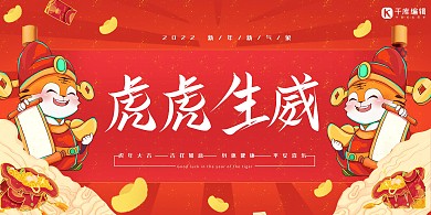 虎年展板福虎生威 元宝红展板