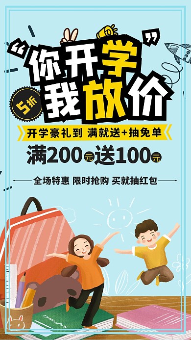 开学季优惠淡色系蓝色宣传海报
