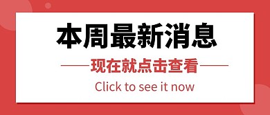 最新消息点击查看红色简约公众号