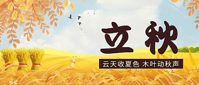 立秋丰收黄色卡通公众号清新首图