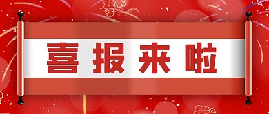 喜报来啦烟花红色大气公众号首图