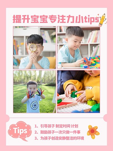 提升宝宝专注力小tip人物粉色简约小红书配图