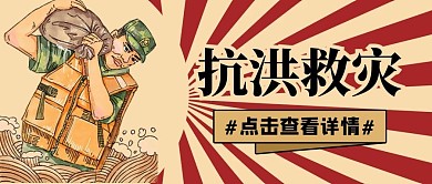 抗洪救灾几何人物红色公众号首图