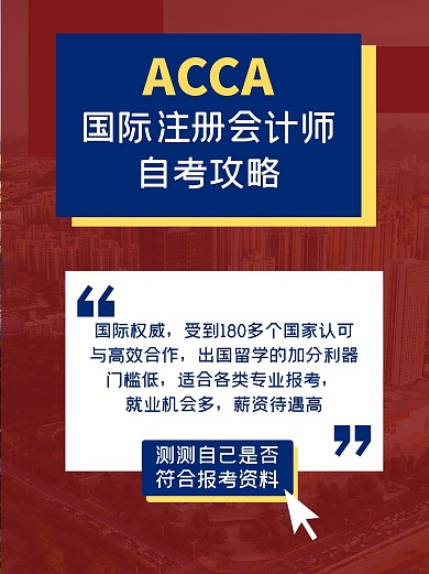 国际会计师自考攻略考证红色简约小红书配图