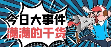 今日热点卡通蓝色公众号首图